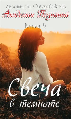 Обложка книги «Свеча в темноте»