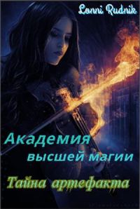 Обложка книги «Тайна артефакта»