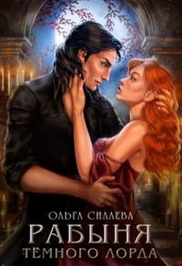 Обложка книги «Рабыня Тёмного Лорда»