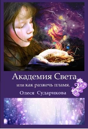 Обложка книги «Академия Света или как разжечь пламя»