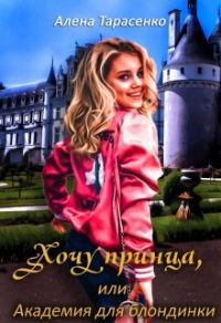 Обложка книги «Хочу принца, или Академия для блондинки»