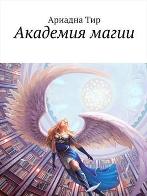 Обложка книги «Академия Магии»