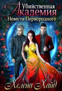 Обложка книги «Убийственная Академия. Невеста Первородного»