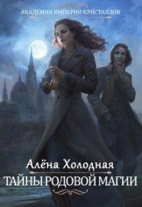 Обложка книги «Тайны родовой магии»