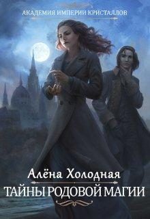 Обложка книги «Тайны родовой магии»