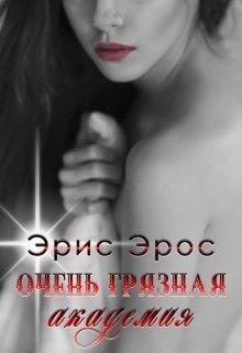 Обложка книги «Очень грязная академия»