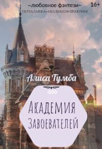 Обложка книги «Академия Завоевателей»