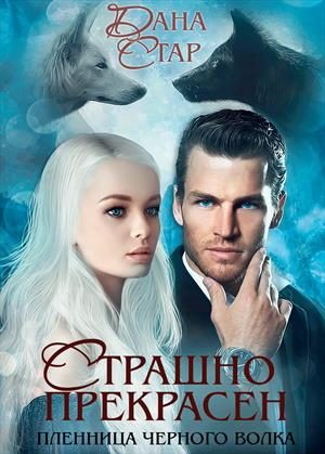 Обложка книги «Страшно Прекрасен. Пленница черного волка»