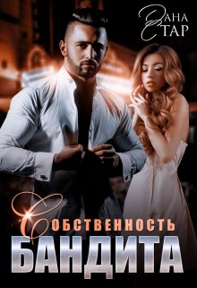 Обложка книги «Собственность бандита»