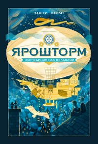 Обложка книги «Экспедиция над облаками»