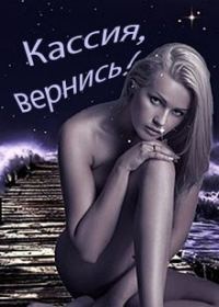 Обложка книги «Кассия, вернись!»