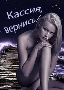 Обложка книги «Кассия, вернись!»