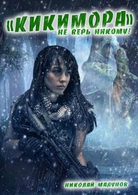 Обложка книги «Кикимора»