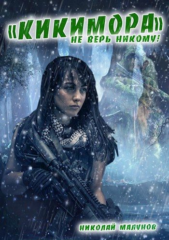 Обложка книги «Кикимора»