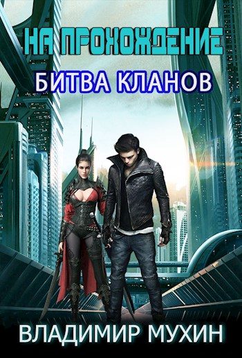 Обложка книги «Битва кланов»