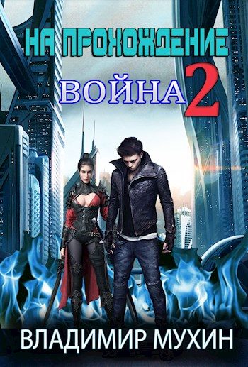 Обложка книги «Война»