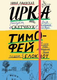 Обложка книги «Тимофей: блокнот. Ирка: скетчбук»