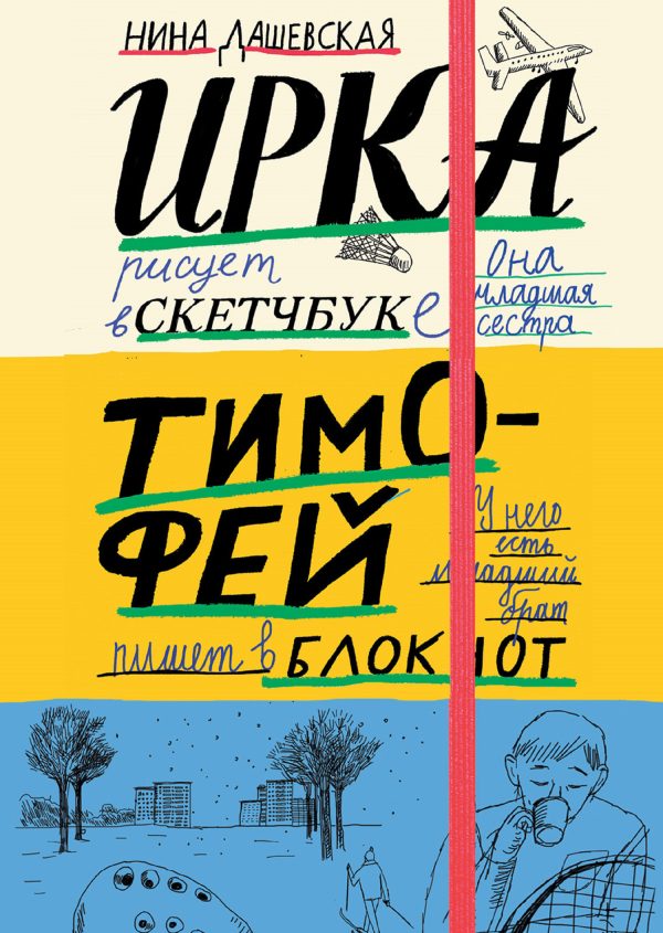 Обложка книги «Тимофей: блокнот. Ирка: скетчбук»