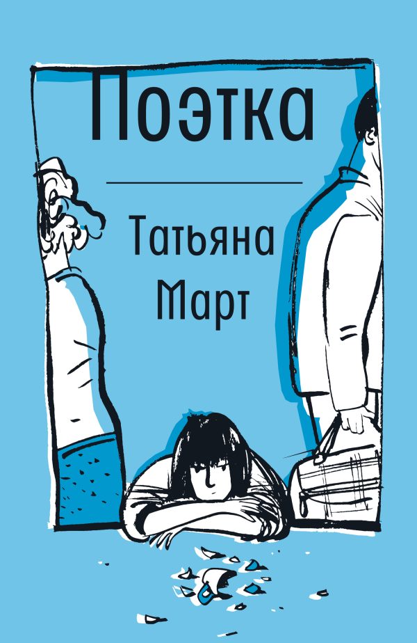 Обложка книги «Поэтка»