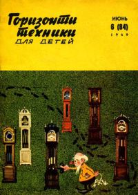 Обложка книги «Горизонты техники для детей, 1969 №6»