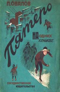 Обложка книги «Пятеро на одних коньках»