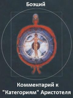 Обложка книги «Комментарий к "Категориям" Аристотеля. Фрагменты»