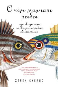 Обложка книги «О чём молчат рыбы. Путеводитель по жизни морских обитателей»