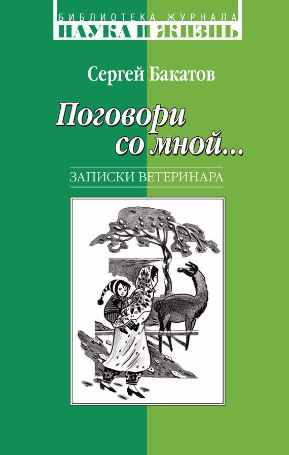 Обложка книги «Поговори со мной… Записки ветеринара»
