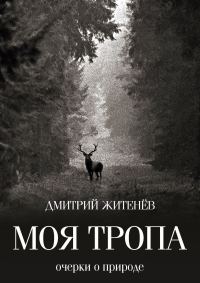 Обложка книги «Моя тропа. Очерки о природе»