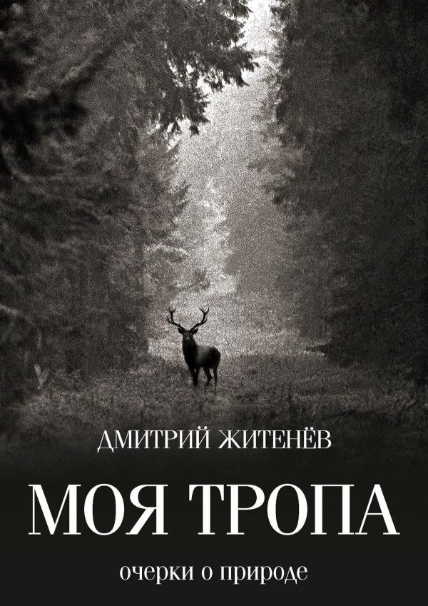 Обложка книги «Моя тропа. Очерки о природе»