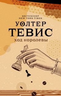 Обложка книги «Ход королевы»