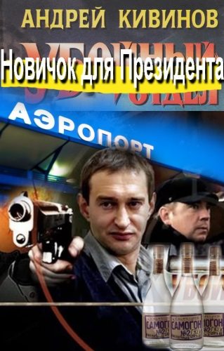Обложка книги «Новичок для Президента»