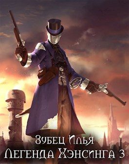 Обложка книги «Легенда Хэнсинга 3»