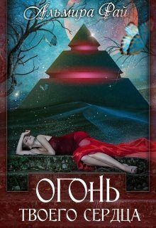 Обложка книги «Огонь твоего сердца»