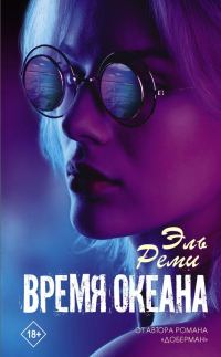 Обложка книги «Время океана»