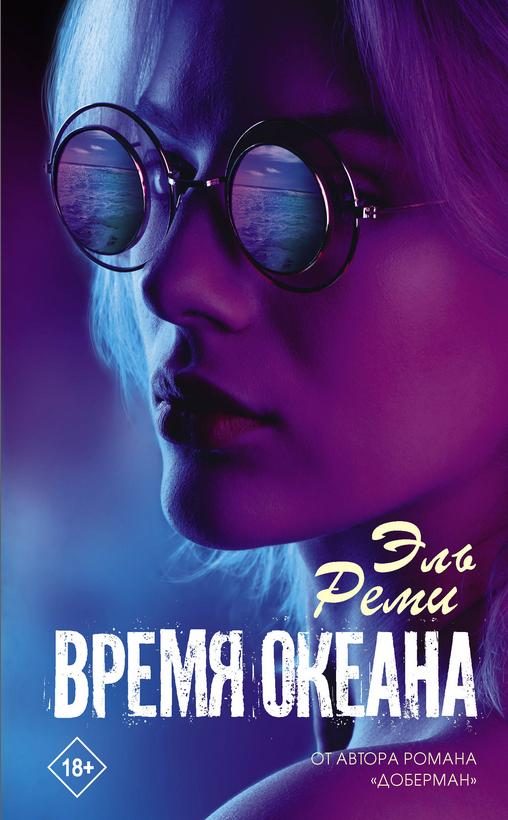Обложка книги «Время океана»