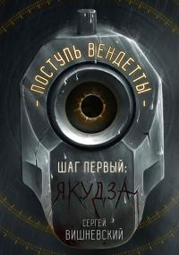 Обложка книги «Шаг первый. Якудза»