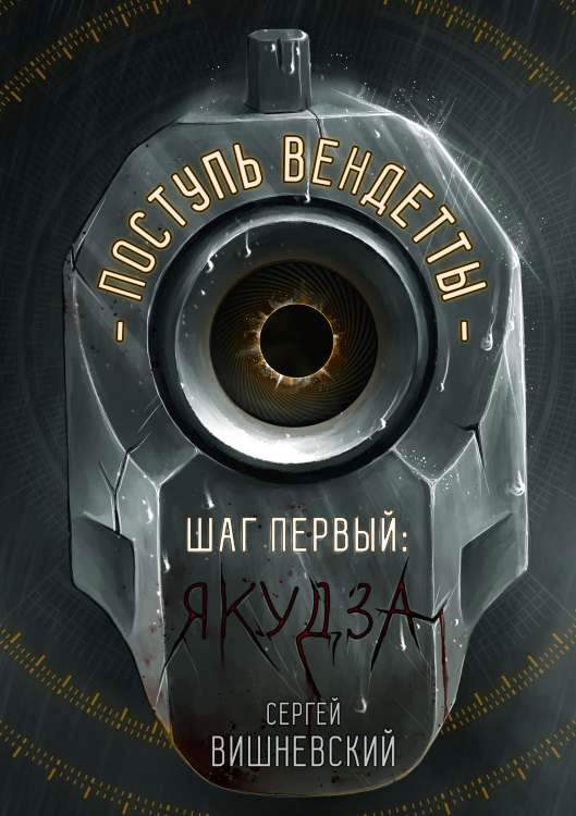 Обложка книги «Шаг первый. Якудза»