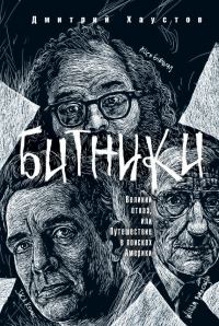 Обложка книги «Битники. Великий отказ, или Путешествие в поисках Америки»