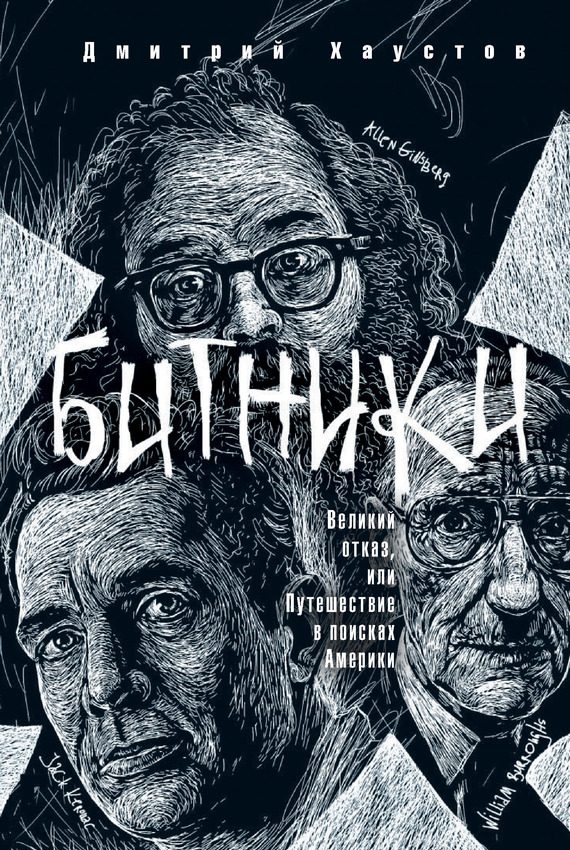 Обложка книги «Битники. Великий отказ, или Путешествие в поисках Америки»