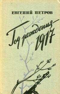 Обложка книги «Год рождения — 1917»