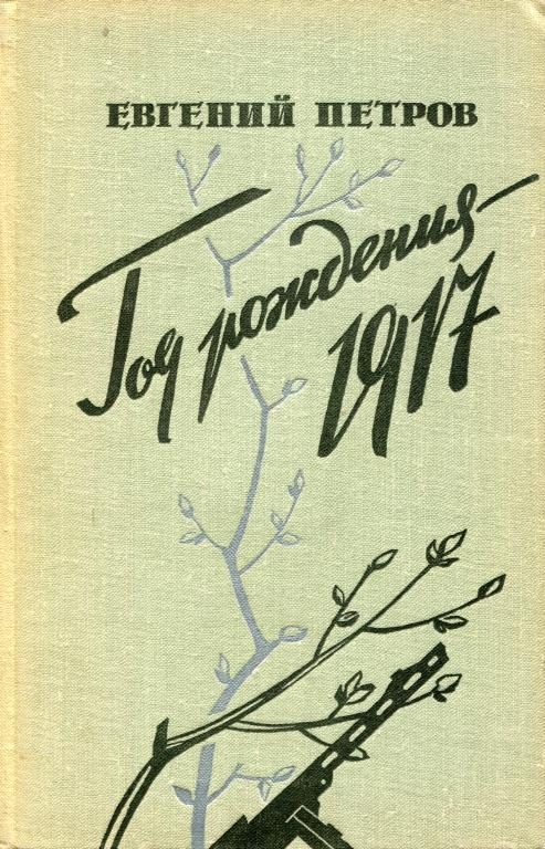 Обложка книги «Год рождения — 1917»