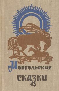 Обложка книги «Монгольские сказки»