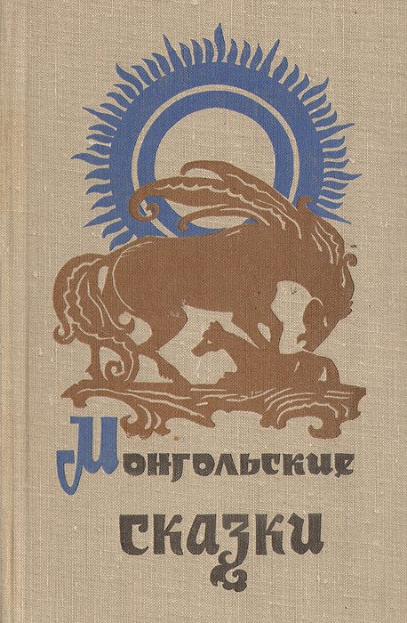 Обложка книги «Монгольские сказки»