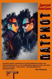 Обложка книги «Патриот»