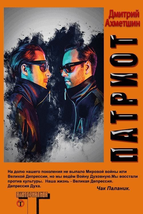 Обложка книги «Патриот»