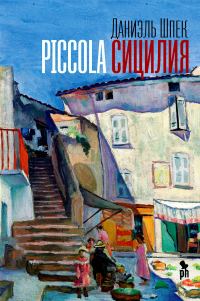 Обложка книги «Piccola Сицилия»