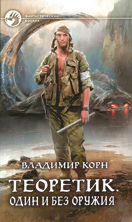 Обложка книги «Один и без оружия»