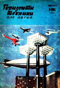 Обложка книги «Горизонты техники для детей, 1969 №8»