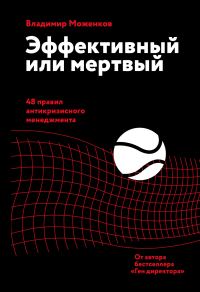 Обложка книги «Эффективный или мертвый. 48 правил антикризисного менеджмента»